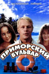 Приморский бульвар русский сериал